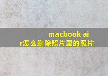 macbook air怎么删除照片里的照片